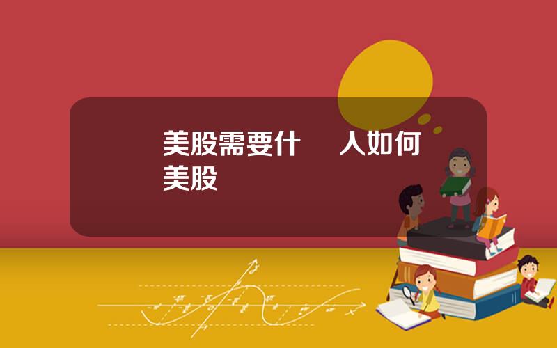 買美股需要什 個人如何購買美股